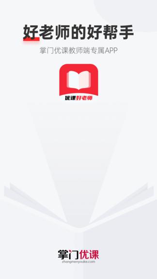 优课好老师  v1.2.2图1