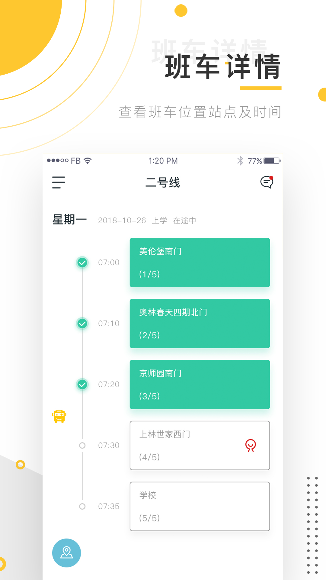 小伴班车  v2.0.7图3