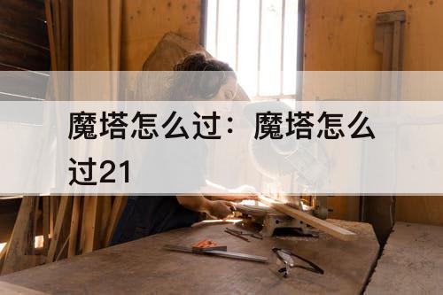 魔塔怎么过：魔塔怎么过21