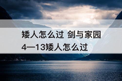 矮人怎么过 剑与家园4—13矮人怎么过