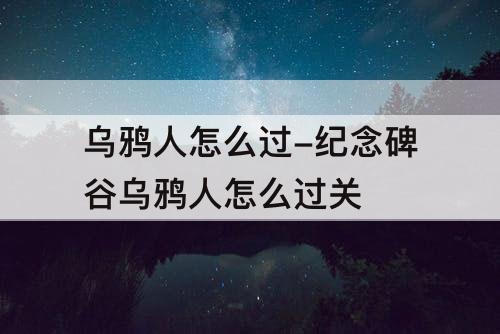 乌鸦人怎么过-纪念碑谷乌鸦人怎么过关