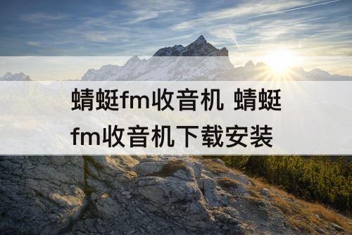 蜻蜓fm收音机 蜻蜓fm收音机下载安装