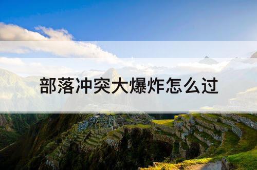 部落冲突大爆炸怎么过