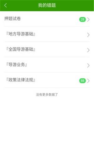 导游证考试助手  v1.0图2