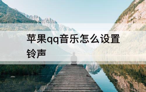 苹果qq音乐怎么设置铃声