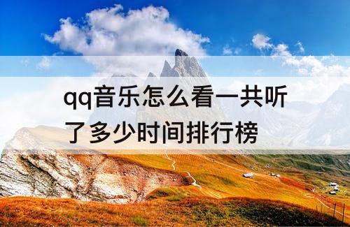 qq音乐怎么看一共听了多少时间排行榜