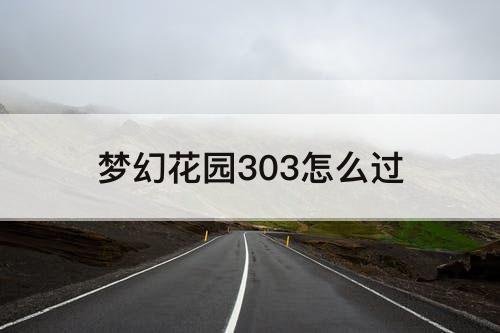 梦幻花园303怎么过