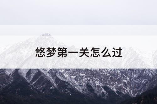 悠梦第一关怎么过