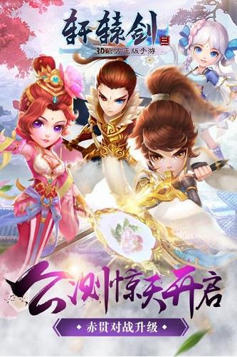 轩辕剑3版  v2.1.0图1