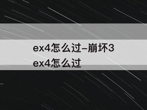 ex4怎么过-崩坏3ex4怎么过