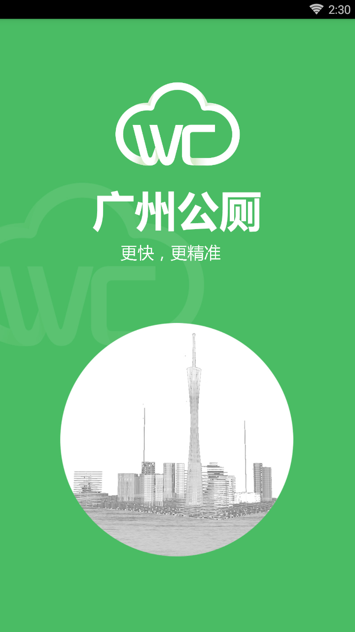 广州公厕  v1.1.15图1