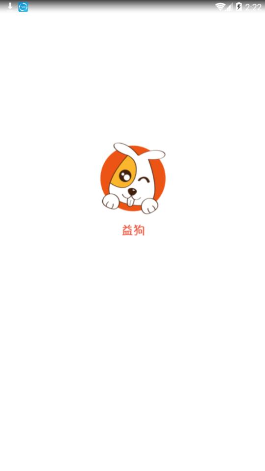 益狗  v1.9.0图1