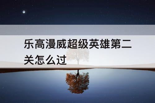 乐高漫威超级英雄第二关怎么过