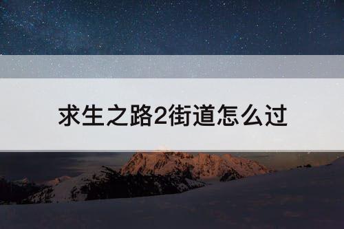 求生之路2街道怎么过