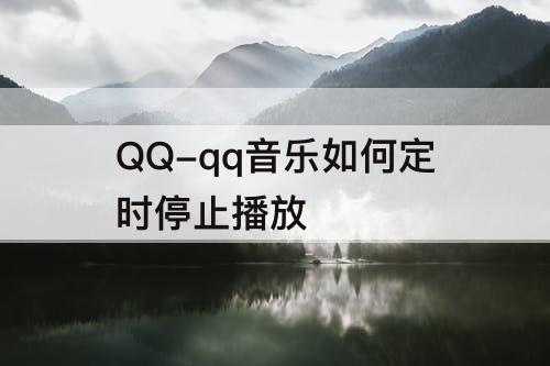 QQ-qq音乐如何定时停止播放