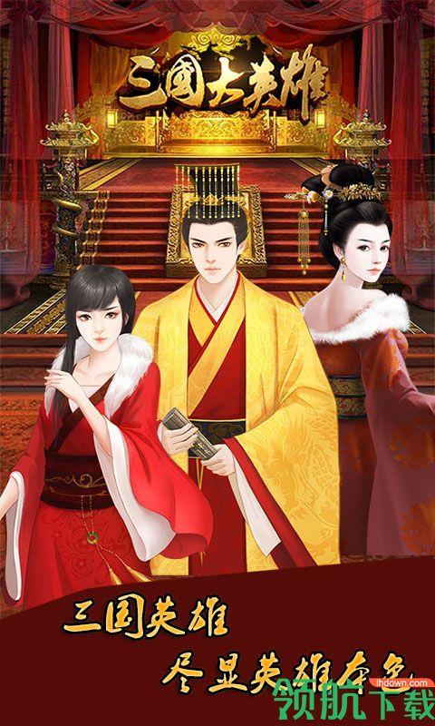 三国大英雄BT版  v2.0.0图1