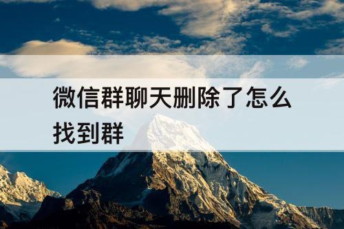 微信群聊天删除了怎么找到群