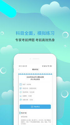 执业护士刷题宝  v1.0图4