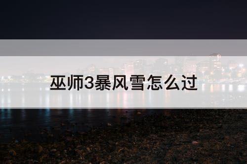 巫师3暴风雪怎么过
