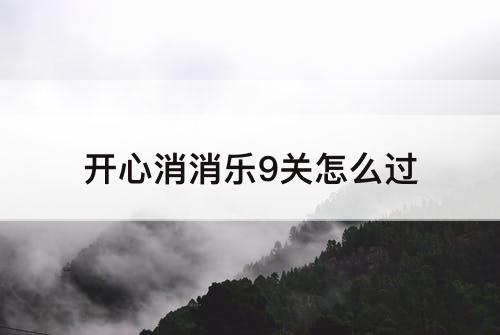 开心消消乐9关怎么过