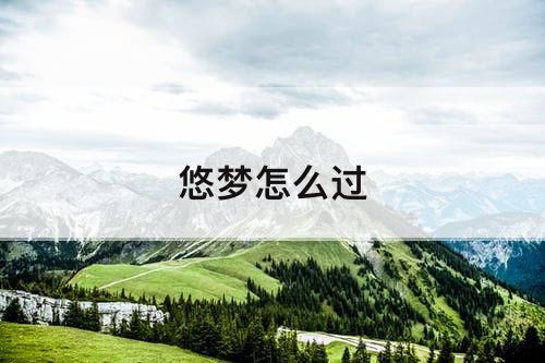 悠梦怎么过