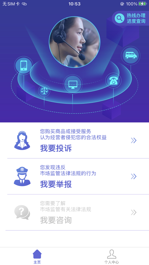 全国12315平台  v3.4.9图2