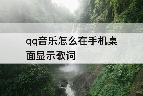qq音乐怎么在手机桌面显示歌词