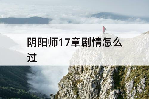 阴阳师17章剧情怎么过