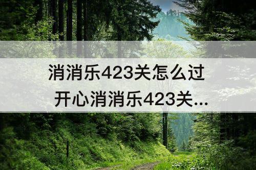 消消乐423关怎么过 开心消消乐423关怎么过