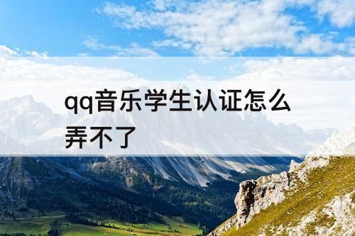 qq音乐学生认证怎么弄不了