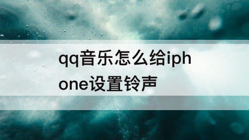 qq音乐怎么给iphone设置铃声