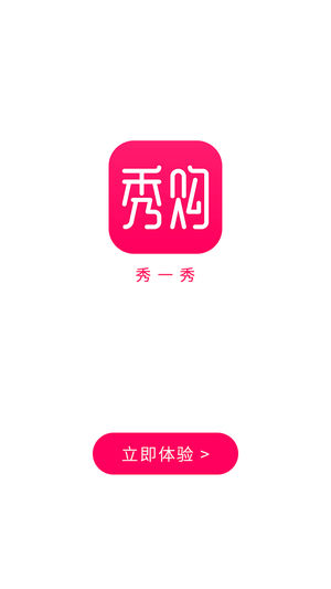 秀购  v3.7.2图1