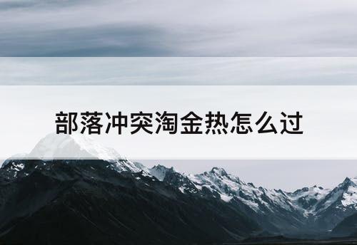部落冲突淘金热怎么过