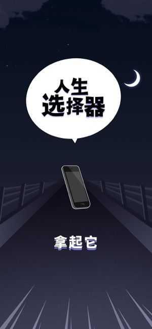 人生选择器  v1.201图1