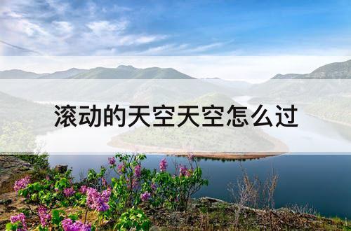 滚动的天空天空怎么过