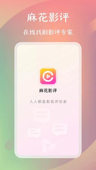 麻花影评最新版  v1.0.0图4