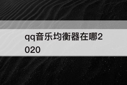 qq音乐均衡器在哪2020