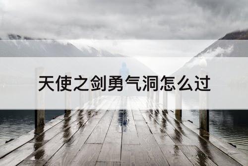 天使之剑勇气洞怎么过