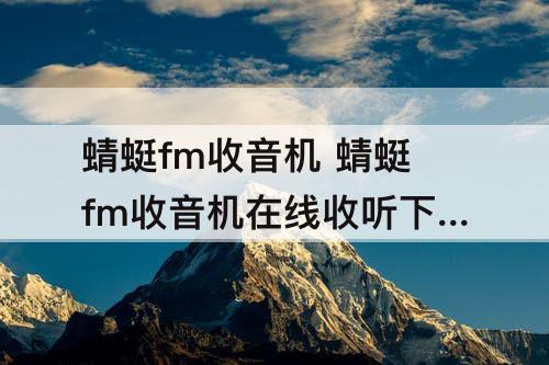 蜻蜓fm收音机 蜻蜓fm收音机在线收听下载