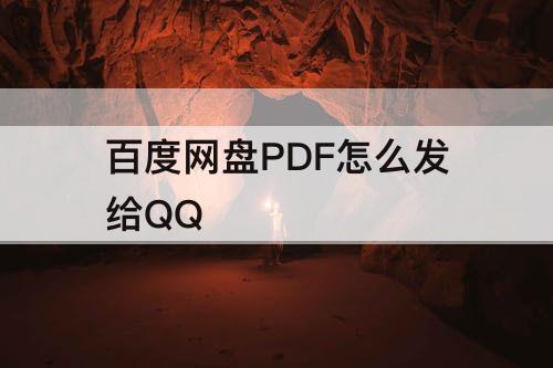 百度网盘PDF怎么发给QQ
