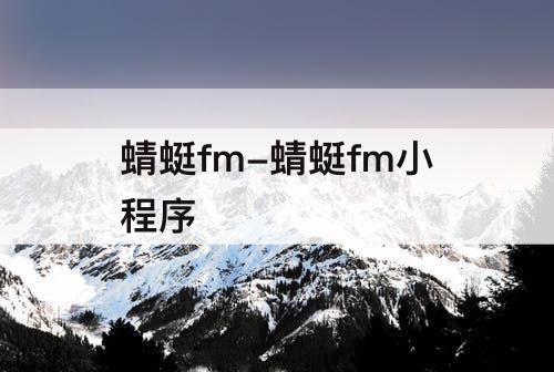 蜻蜓fm-蜻蜓fm小程序