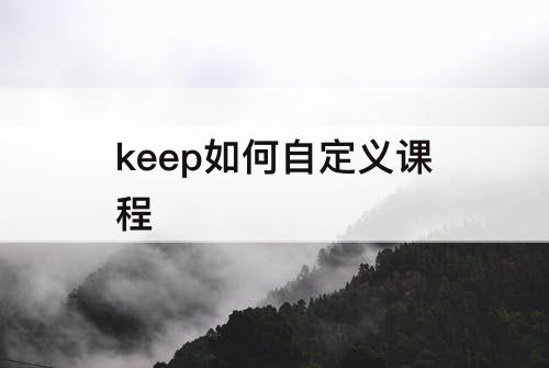 keep如何自定义课程