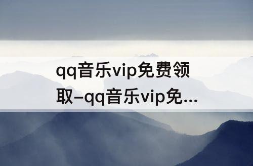 qq音乐vip免费领取-qq音乐vip免费领取7天绿钻