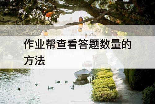 作业帮查看答题数量的方法