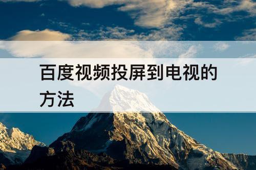 百度视频投屏到电视的方法