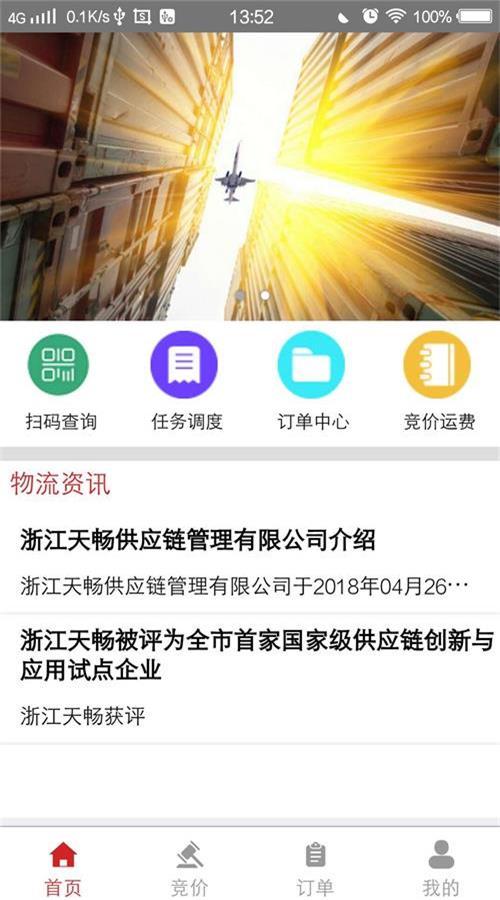 天畅智运  v1.3.4图4