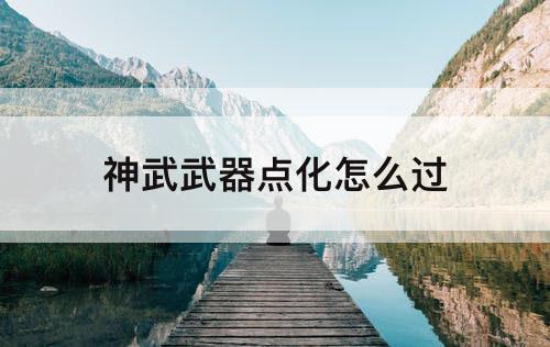 神武武器点化怎么过