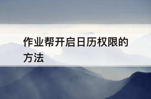 作业帮开启日历权限的方法