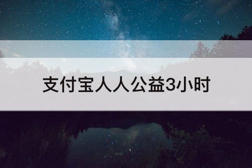 支付宝人人公益3小时