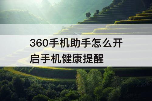 360手机助手怎么开启手机健康提醒